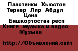 Пластинки  Хьюстон, Тернер, Лир, Абдул  › Цена ­ 50 - Башкортостан респ. Книги, музыка и видео » Музыка, CD   